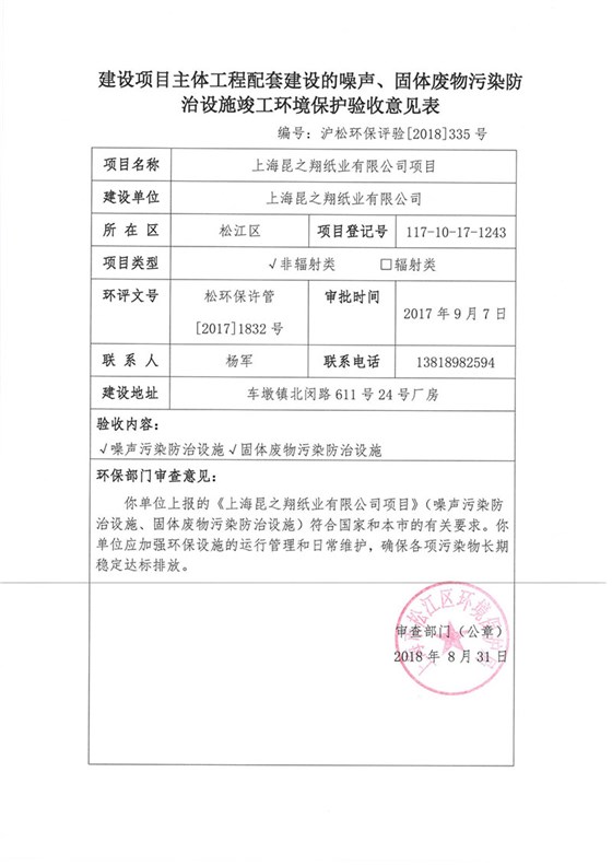 建筑项目环境保护验收意见表